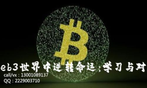 如何在Web3世界中逆转命运：学习与对抗的旅程