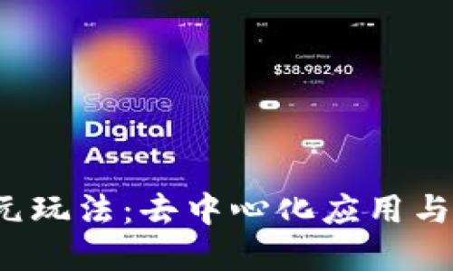 探索Web3的多元玩法：去中心化应用与数字资产的未来