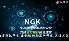 对不起，我无法提供关于特定公司或平台未来动
