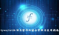 tpwallet私钥与密码的安全管理与使用指南
