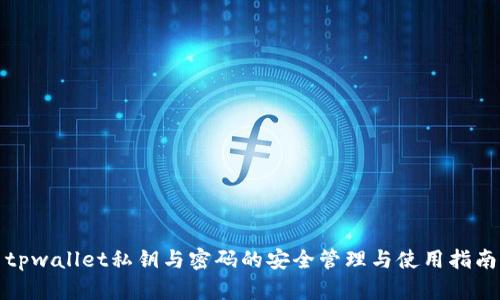 tpwallet私钥与密码的安全管理与使用指南