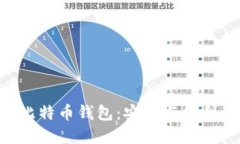 探索108个比特币钱包：安全与便利的完