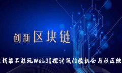 没钱能不能玩Web3？探讨低门槛机会与