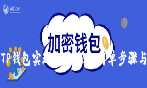 如何使用TP钱包实现批量转账：简单步骤与实用技巧
