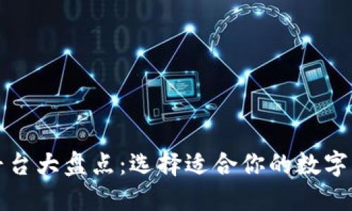 比特币钱包平台大盘点：选择适合你的数字资产保管方案