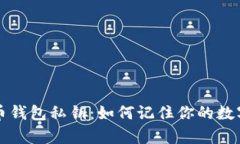 比特币钱包私钥：如何记住你的数字财