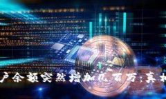 TPWallet账户余额突然增加几百万：真相背后的故事