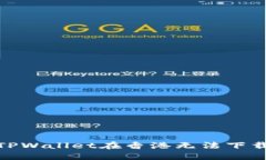 如何解决TPWallet在香港无法下载ID的问题