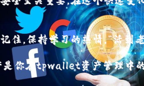   如何在tpwallet中重新导入资产？ / 
 guanjianci tpwallet, 资产导入, 加密钱包, 去中心化 /guanjianci 

引言
在数字货币的世界里，安全和便捷是每个投资者的最大追求。tpwallet作为一个去中心化钱包，备受用户喜爱。相信许多用户在使用过程中遇到过一些问题，比如误删了钱包资产，又或者想要导入新的资产。今天，我们就来聊聊如何在tpwallet中重新导入资产的步骤，以及一些使用小技巧，帮助你更好地管理你的数字财富。

什么是tpwallet？
tpwallet是一款支持多种数字资产的去中心化钱包，用户可以通过它安全地存储、发送和接收各种加密货币。与传统中心化钱包相比，tpwallet让用户掌握了自己的私钥，确保了资产的安全性。正所谓“安全第一，财富自在”，tpwallet的设计理念便是为了给用户提供一个安全、便捷的资产管理平台。

删除资产的常见原因
用户在操作tpwallet时，可能因为误操作将某些资产删除，或者在对钱包进行更新时不小心删除了资产。此时，许多人会感到焦虑，生怕自己的财产受到影响。其实，删除并不意味着资产的永久消失，通常情况下，我们仍然可以通过一定的方法简便地将其导入回来。

重新导入资产的步骤
现在，让我们一步一步来看看如何在tpwallet中重新导入资产。以下步骤适用于大部分用户，具体操作请依照你的实际情况进行调整。

h4步骤一：下载和安装tpwallet/h4
如果你还没有安装tpwallet，首先需要在你的设备上下载并安装它。可以去官方网站或者应用商店直接下载。安装的过程简单快捷，跟着提示一步一步完成即可。

h4步骤二：创建或导入钱包/h4
打开tpwallet后，若你是新用户，可以选择“创建新钱包”。但如果你是老用户并且之前删除了某些资产，可以选择“导入钱包”。在此过程中，你需要输入你的助记词或者私钥。正如老话说的，“一日之计在于晨”，早上做好准备，日后就能顺顺利利。

h4步骤三：导入资产/h4
输入正确的助记词或私钥后，系统会自动检测到你的资产并显示在页面上。此时，你只需确认资产信息，并点击“导入”按钮。导入过程一般会很快完成，你的资产将会再次出现在钱包中。

h4步骤四：确认资产的安全性/h4
资产导入成功后，建议你再次检查一下，确保所有资产都已正确显示在tpwallet中。同时，确保你的私钥和助记词保持安全和私密，以免再次造成资产流失。记住，“隐私是最大的财富”，切忌随意分享你的私钥。

常见问题解答
h4问：如果我忘记了助记词或私钥，是否还能找回资产？/h4
答案是，如果丢失了助记词或私钥，资产将无法找回。因此，请务必妥善保管这些信息。

h4问：导入资产后，是否需要支付额外费用？/h4
一般情况下，导入资产不需要额外支付费用，但在进行交易时可能会涉及矿工费等相关费用。

使用tpwallet的其他小技巧
除了资产的导入，tpwallet还有很多其他功能也值得你去探索：
h41. 多种资产管理/h4
tpwallet支持多种主流加密货币的管理，用户可以轻松管理不同的资产。

h42. 交易功能方便快捷/h4
用户可以通过tpwallet直接进行币币交易，操作简单且安全，帮助用户及时把握市场机会。

h43. 社区支持和交流/h4
tpwallet有着活跃的用户社区，用户可以在社区中相互交流经验和技巧，共同学习成长。“众人拾柴火焰高”，在这个圈子里，彼此的支持与合作将会让我们更加成长。

结论
重新导入资产在tpwallet中是一个相对简单的过程，用户只需仔细按照步骤操作即可。同时，掌握管理好资产的方法，对于确保数字财富的增长和安全至关重要。在这个快速变化的领域中，做到及时应对，不断学习，才能让你的加密货币之路越走越远。

进一步探索
希望今天的内容能帮助到你，理解如何在tpwallet中重新导入资产的过程。如果你还有其他疑问不妨在社区中发问，或者继续深入学习相关知识。记住，保持学习的热情，“活到老，学到老”，才能在这个不断变化的加密世界中立于不败之地。

无论是在数字货币投资的初期，还是在不断拓展你的投资组合的过程中，始终保持冷静和耐心，才能做出明智的决策。“欲速则不达”，稳扎稳打或许是你在tpwallet资产管理中的最佳策略。