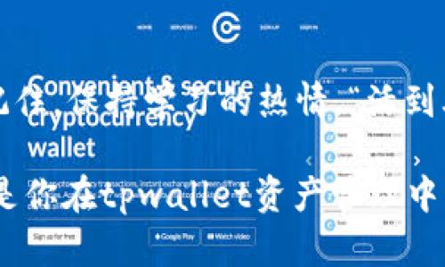   如何在tpwallet中重新导入资产？ / 
 guanjianci tpwallet, 资产导入, 加密钱包, 去中心化 /guanjianci 

引言
在数字货币的世界里，安全和便捷是每个投资者的最大追求。tpwallet作为一个去中心化钱包，备受用户喜爱。相信许多用户在使用过程中遇到过一些问题，比如误删了钱包资产，又或者想要导入新的资产。今天，我们就来聊聊如何在tpwallet中重新导入资产的步骤，以及一些使用小技巧，帮助你更好地管理你的数字财富。

什么是tpwallet？
tpwallet是一款支持多种数字资产的去中心化钱包，用户可以通过它安全地存储、发送和接收各种加密货币。与传统中心化钱包相比，tpwallet让用户掌握了自己的私钥，确保了资产的安全性。正所谓“安全第一，财富自在”，tpwallet的设计理念便是为了给用户提供一个安全、便捷的资产管理平台。

删除资产的常见原因
用户在操作tpwallet时，可能因为误操作将某些资产删除，或者在对钱包进行更新时不小心删除了资产。此时，许多人会感到焦虑，生怕自己的财产受到影响。其实，删除并不意味着资产的永久消失，通常情况下，我们仍然可以通过一定的方法简便地将其导入回来。

重新导入资产的步骤
现在，让我们一步一步来看看如何在tpwallet中重新导入资产。以下步骤适用于大部分用户，具体操作请依照你的实际情况进行调整。

h4步骤一：下载和安装tpwallet/h4
如果你还没有安装tpwallet，首先需要在你的设备上下载并安装它。可以去官方网站或者应用商店直接下载。安装的过程简单快捷，跟着提示一步一步完成即可。

h4步骤二：创建或导入钱包/h4
打开tpwallet后，若你是新用户，可以选择“创建新钱包”。但如果你是老用户并且之前删除了某些资产，可以选择“导入钱包”。在此过程中，你需要输入你的助记词或者私钥。正如老话说的，“一日之计在于晨”，早上做好准备，日后就能顺顺利利。

h4步骤三：导入资产/h4
输入正确的助记词或私钥后，系统会自动检测到你的资产并显示在页面上。此时，你只需确认资产信息，并点击“导入”按钮。导入过程一般会很快完成，你的资产将会再次出现在钱包中。

h4步骤四：确认资产的安全性/h4
资产导入成功后，建议你再次检查一下，确保所有资产都已正确显示在tpwallet中。同时，确保你的私钥和助记词保持安全和私密，以免再次造成资产流失。记住，“隐私是最大的财富”，切忌随意分享你的私钥。

常见问题解答
h4问：如果我忘记了助记词或私钥，是否还能找回资产？/h4
答案是，如果丢失了助记词或私钥，资产将无法找回。因此，请务必妥善保管这些信息。

h4问：导入资产后，是否需要支付额外费用？/h4
一般情况下，导入资产不需要额外支付费用，但在进行交易时可能会涉及矿工费等相关费用。

使用tpwallet的其他小技巧
除了资产的导入，tpwallet还有很多其他功能也值得你去探索：
h41. 多种资产管理/h4
tpwallet支持多种主流加密货币的管理，用户可以轻松管理不同的资产。

h42. 交易功能方便快捷/h4
用户可以通过tpwallet直接进行币币交易，操作简单且安全，帮助用户及时把握市场机会。

h43. 社区支持和交流/h4
tpwallet有着活跃的用户社区，用户可以在社区中相互交流经验和技巧，共同学习成长。“众人拾柴火焰高”，在这个圈子里，彼此的支持与合作将会让我们更加成长。

结论
重新导入资产在tpwallet中是一个相对简单的过程，用户只需仔细按照步骤操作即可。同时，掌握管理好资产的方法，对于确保数字财富的增长和安全至关重要。在这个快速变化的领域中，做到及时应对，不断学习，才能让你的加密货币之路越走越远。

进一步探索
希望今天的内容能帮助到你，理解如何在tpwallet中重新导入资产的过程。如果你还有其他疑问不妨在社区中发问，或者继续深入学习相关知识。记住，保持学习的热情，“活到老，学到老”，才能在这个不断变化的加密世界中立于不败之地。

无论是在数字货币投资的初期，还是在不断拓展你的投资组合的过程中，始终保持冷静和耐心，才能做出明智的决策。“欲速则不达”，稳扎稳打或许是你在tpwallet资产管理中的最佳策略。
