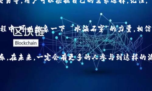 jiaotitpwallet博饼卖币操作流程/jiaoti
tpwallet, 博饼, 卖币, 操作流程/guanjianci

引言：了解tpwallet和博饼
在数字货币迅速发展的今天，越来越多的人开始接触和参与到币圈中。而在这其中，tpwallet作为一款重要的数字资产钱包，其功能和操作步骤自然引起了用户的极大关注。尤其是在涉及到博饼和卖币的操作时，更是关乎每一位用户的资金安全与收益。博饼文化在一些地区根深蒂固，常常作为一种娱乐和社交的方式。在这样的背景下，结合博饼与卖币的操作流程，本文将为大家带来一份详尽的指南。

tpwallet的基本功能介绍
tpwallet是一款多功能数字钱包，用户可以通过它进行资产的存储、交易、转账等操作。在这一过程中，使用者不仅可以方便地管理自己的数字资产，更能够参与到各种活动中，比如博饼等。这款钱包支持多种币种，并提供合理安全的措施，保障用户的资产安全。“财到，运来”、“未雨绸缪”是我们理财的信念，而tpwallet正是帮助我们做到这一点的好工具。

博饼的文化背景和意义
博饼原本是一种传统的民间娱乐活动，尤其在某些地方与春节或节庆密切相关。这种游戏不仅仅是为了博得小盈利，更多的是增进朋友之间的感情，营造一种欢乐的氛围。通过博饼，人们可以互相交流、增进感情，正如“朋友多了路好走”，而在现代数字化的背景下，博饼与数字货币的结合，则展现了新的社交方式与经济模式。

tpwallet博饼卖币的步骤
下面，我们将详细介绍tpwallet博饼卖币的具体操作流程，希望能让每位用户在参与的过程中，感受到数字货币与传统文化的结合之美。

h4第一步：下载并注册tpwallet/h4
首先，用户需要下载tpwallet应用。可以在官方渠道进行下载，确保软件的安全性。安装完成后，按照提示进行注册，设置好个人信息与安全密码。在这一过程中，注意保护好个人信息，切勿采用简单的密码，防止信息被盗。

h4第二步：资产充值/h4
注册完成后，用户可以进行资产充值。在tpwallet中选择相应的选项，输入要充值的金额，并选择充值方式。无论是通过银行转账还是其他的数字货币转入，用户务必要仔细核对相关信息，确保无误。有句老话说得好，“细节决定成败”，在数字货币世界中，这句话尤为适用。

h4第三步：参与博饼活动/h4
充值成功后，用户可以选择参与博饼活动。在tpwallet的活动页面，通常会有博饼的相关信息和时间安排。点击参与后，按照系统指引进行相应的操作。用户在博饼过程中可能需要上下文的理解及随机的运气，这正是博饼的魅力所在。

h4第四步：卖币操作/h4
若博饼成功，用户可能获得了一定数量的数字币。在tpwallet中进行卖币时，用户需要选择相应的币种，输入出售数量，并确认市场行情。卖币的方式有多种，包括即时交易和限价交易等，用户可以根据自己的需求选择。记住，“买得贼快，卖得贼慢”是数字货币市场的一条准则，用户要根据自己的审慎判断进行操作。

h4第五步：资金提现/h4
卖币成功后，用户的资金会到账。在tpwallet中，选择提现功能，输入提现金额以及相关信息，确认无误后即可提交申请。提现通常需要一定的处理时间，用户需耐心等待。在这个过程中，可以想象一下 “水滴石穿”的力量，相信坚持就能等来丰盈的结果。

总结：智慧与文化的结合
在tpwallet博饼卖币的操作流程中，既蕴含着现代科技的便利，也透露出传统文化的温暖。通过这样的方式，用户不仅能够参与到数字货币的世界，还能与朋友一起分享博饼的快乐。在未来，一定会有更多的人参与到这样的活动中，珍惜与朋友的相聚，也希望每一位用户都能在数字资产的管理中，通过智慧与努力，实现自己的梦想。

在此，愿每位数字货币投资者都能深谙“细水长流，厚积薄发”的哲理，在华灯初上的夜晚，把市场的波动化作精彩的博饼，收获未来的希望与财富。 