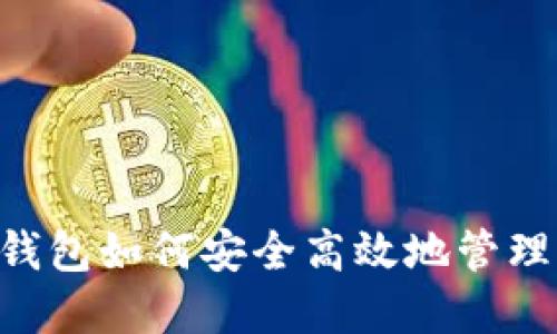 ImToken钱包如何安全高效地管理USDT资产