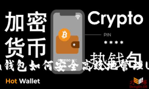 ImToken钱包如何安全高效地管理USDT资产