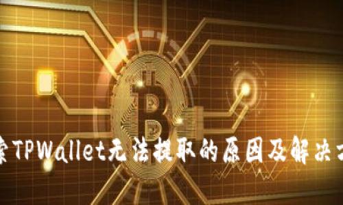 探索TPWallet无法提取的原因及解决方案