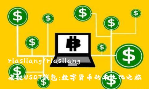 riasliang/riasliang

老挝USDT钱包：数字货币的本土化之旅