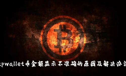 tpwallet币金额显示不准确的原因及解决办法