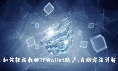 如何轻松找回TPWallet账户：自助方法详解