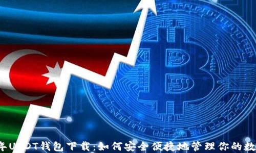 
2023年USDT钱包下载：如何安全便捷地管理你的数字资产