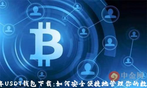 
2023年USDT钱包下载：如何安全便捷地管理你的数字资产