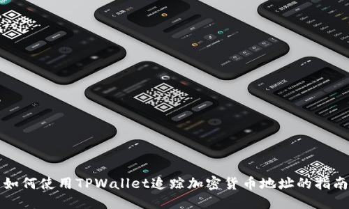 如何使用TPWallet追踪加密货币地址的指南
