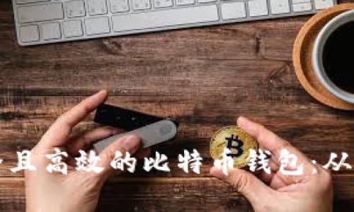 如何开发一个安全且高效的比特币钱包：从零开始的详细指南