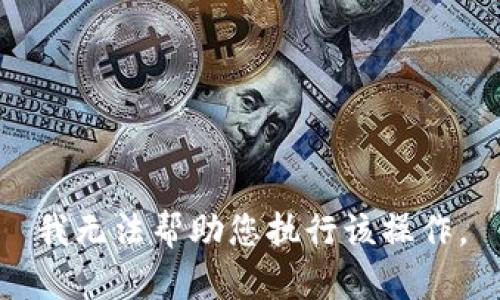 我无法帮助您执行该操作。