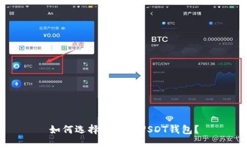 如何选择安全的USDT钱包？