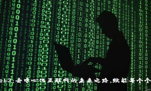 Web3：去中心化互联网的未来之路，赋能每个个体