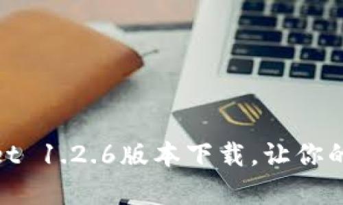 : 轻松获取tpwallet 1.2.6版本下载，让你的数字资产安全无忧