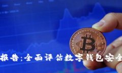 TPWallet检测报告：全面评估数字钱包安