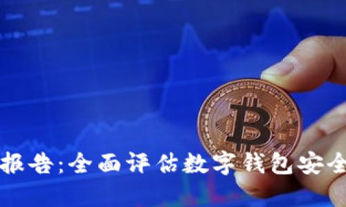 TPWallet检测报告：全面评估数字钱包安全性与用户体验