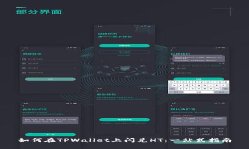 如何在TPWallet上闪兑HT：一站式指南