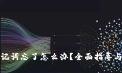 tp钱包助记词忘了怎么办？全面指导与