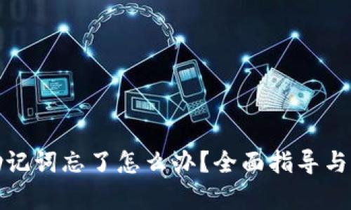 tp钱包助记词忘了怎么办？全面指导与解决方案