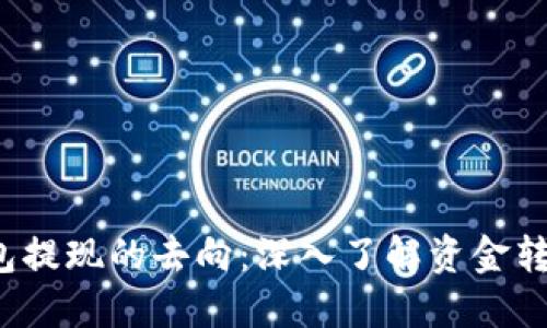 Web3钱包提现的去向：深入了解资金转移的过程