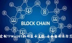 如何定制TPWallet扫码盗币系统：全面解析与防范措