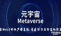 探索Web3中的声誉系统：重建信任与价