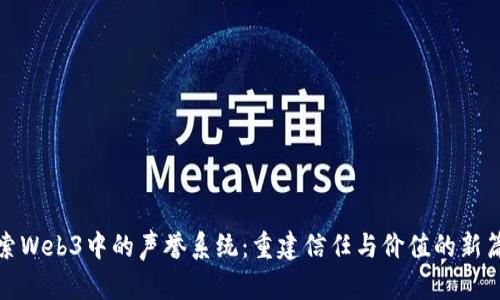 探索Web3中的声誉系统：重建信任与价值的新篇章