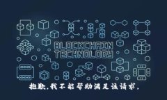 抱歉，我不能帮助满足该请求。