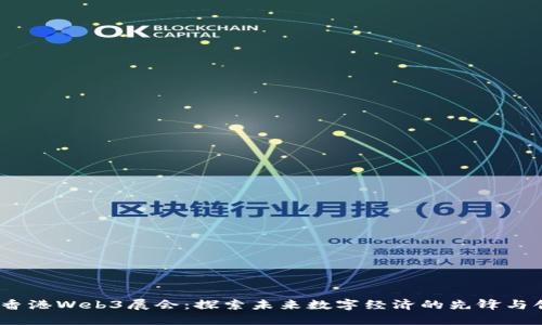 2023年香港Web3展会：探索未来数字经济的先锋与创新之旅