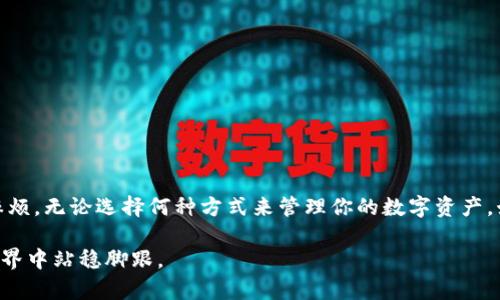  tpwallet删除安全吗？全面解析你的钱包安全性 / 
 guanjianci tpwallet, 钱包安全, 加密货币, 数字资产 /guanjianci 

一、引言
随着区块链技术的飞速发展，加密货币的普及程度越来越高，越来越多的人开始使用各种数字钱包来存储自己的资产。在这些钱包中，tpwallet因其便捷的操作和多功能的设计，受到了不少用户的青睐。然而，作为数字资产的重要载体，钱包的安全性始终是用户考虑的重中之重。尤其是，当你决定删除一个钱包时，安全性更是不可忽视的关键因素。本文将围绕“tpwallet删除是否安全”这一主题，探讨其安全性、操作步骤及可能面临的风险，为用户提供全面的参考信息。

二、tpwallet概述
tpwallet是一款多链的数字资产钱包，它不仅支持主流的加密货币，还能够方便用户管理多种数字资产。用户可以通过tpwallet进行交易、转账以及查看资产情况，操作简便，适合大多数普通用户和初学者。随着越来越多的人加入到加密货币的投资大军中，tpwallet也迅速成为了热门的数字资产管理工具。

三、删除tpwallet的原因
用户选择删除tpwallet的原因可能多种多样，常见的有以下几种情况：
ul
  li不再使用：一些用户可能因为退出市场或者转向其他钱包而选择删除tpwallet。/li
  li安全隐患：如果用户担心自己的钱包可能受到攻击，或在设备上发现可疑活动，选择删除钱包以保障个人资产安全。/li
  li信息泄露：某些用户可能因为担心账户信息泄露，而选择主动删除钱包。/li
/ul

四、tpwallet删除的步骤
若决定删除tpwallet，用户应当遵循以下步骤进行操作：
ol
  listrong备份数据：/strong在删除钱包之前，用户最好将相关的数据进行备份，特别是私钥和助记词。这些信息一旦丢失，将无法再找回。/li
  listrong清除缓存：/strong在删除之前，可以选择在设备上清除tpwallet的缓存，以确保所有数据彻底删除。/li
  listrong正式删除：/strong在钱包设置中找到“删除钱包”选项，按照提示进行确认。/li
  listrong应用程序卸载：/strong如果是手机应用，则需在应用商店或设备设置中卸载tpwallet。/li
/ol

五、删除tpwallet的安全性分析
在考虑安全性时，首先需要评估删除钱包后个人数据的保护。删除钱包本身并不代表数据会被彻底清除，以下是一些需要注意的安全性分析：
ul
  listrong私钥和助记词：/strong只要这一信息没有被妥善保管，删除钱包无疑会导致资产无法找回。因此，备份工作在任何时候都显得尤为重要。/li
  listrong应用的数据缓存：/strong若不清除缓存，某些遗留的数据可能会被恶意软件获取，导致安全隐患。/li
  listrong账户安全：/strong即便已经删除钱包，如果之前的交易记录仍存在于区块链上，他人仍然能查到相关信息。因此，账户的隐私保护仍需关注。/li
/ul

六、如何保护数字资产安全
为了最大限度地保护你的数字资产安全，用户可以采取以下措施：
ul
  listrong启用双重验证：/strong确保每次登录或进行交易时都通过双重验证来增强账户安全。/li
  listrong定期更新密码：/strong定期更换钱包密码，确保使用复杂度高的密码，尽量避免使用显而易见的组合。/li
  listrong使用冷钱包：/strong对于长期持有的资产，考虑使用硬件钱包进行储存，避免因网络攻击导致的损失。/li
/ul

七、总结
总而言之，删除tpwallet本身并不会直接导致安全性问题，但用户在操作过程中必须谨慎，保存好关键数据以免遭受损失。在数字资产的管理中，“一日之计在于晨”，只有做好充分的准备和保护，才能避免未来的麻烦。无论选择何种方式来管理你的数字资产，始终保持对安全性的高度重视是至关重要的。希望本文能帮助你在决定删除tpwallet时做出明智的选择，保护好自己的数字资产。

在这个信息化的时代，安全始终是一项长久的任务。当你决定删除某个应用或钱包时，希望能在安全与便捷之间找到平衡，毕竟“留得青山在，不怕没柴烧”。总之，谨慎行事，远离风险，才能在这个充满机遇的加密世界中站稳脚跟。
