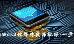 如何在Web3世界中发布视频：一步步指