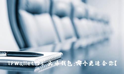 TPWallet vs 火币钱包：哪个更适合你？