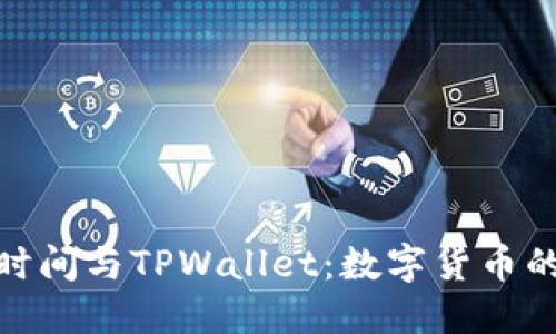 探索北京时间与TPWallet：数字货币的未来之旅