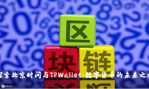 探索北京时间与TPWallet：数字货币的未来之旅