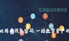 如何找回比特币钱包密码：一场数字资