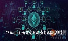 TPWallet：为何它被视为高风险应用？