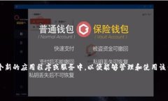 导入钱包通常指的是将已有的数字钱包（如加密