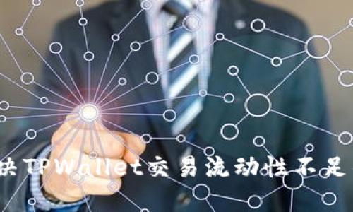 如何解决TPWallet交易流动性不足的问题？