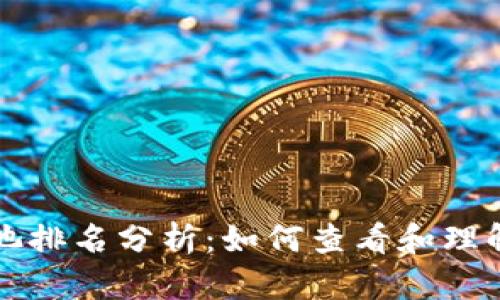 TPWallet资金池排名分析：如何查看和理解你的投资表现